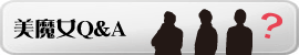 レンタル美魔女Q&A