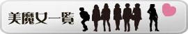 レンタル美魔女一覧